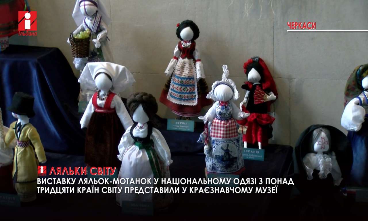 Унікальну виставку ляльок-мотанок у національних вбраннях понад 30 країн світу представили у краєзнавчому музеї Черкас (ВІДЕО)